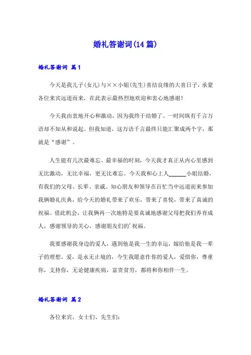 婚礼答谢词(14篇)