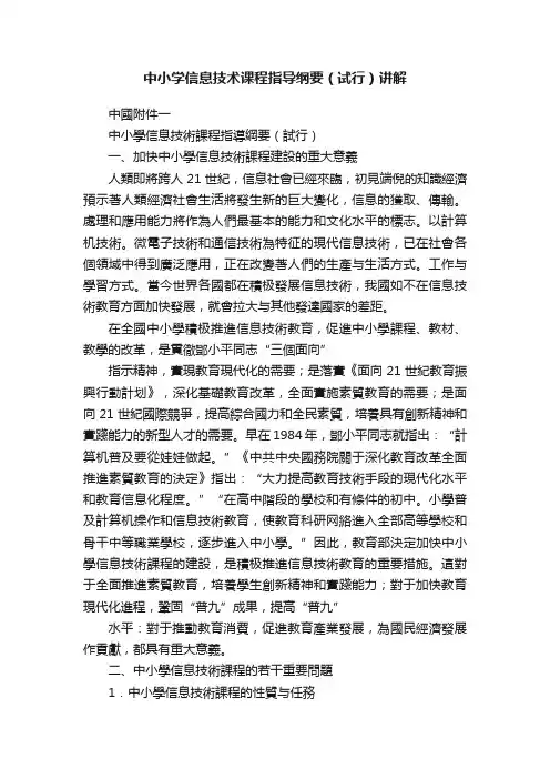 中小学信息技术课程指导纲要（试行）讲解