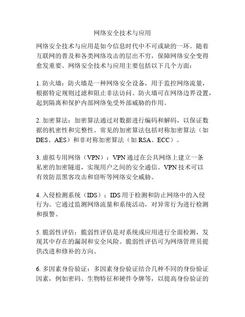网络安全技术与应用