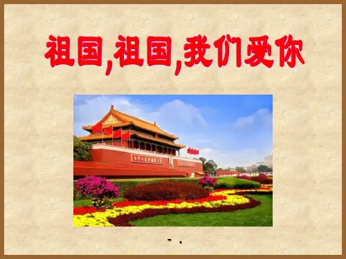 《祖国、祖国我们爱你》PPT课件