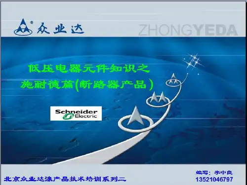 施耐德篇低压电器元件知识一
