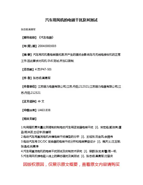 汽车用风机的电磁干扰及其测试
