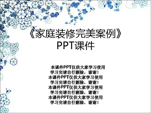 《家庭装修完美案例》PPT课件