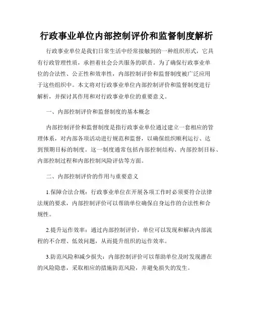 行政事业单位内部控制评价和监督制度解析
