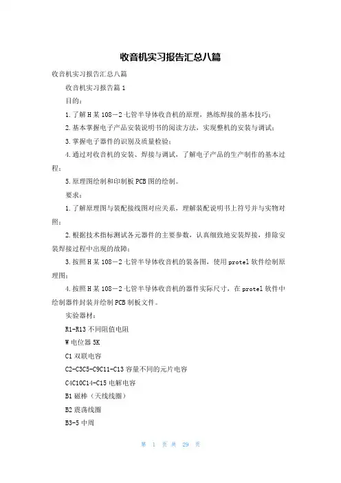 收音机实习报告汇总八篇