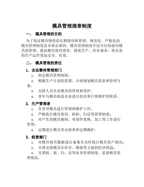 模具管理规章制度