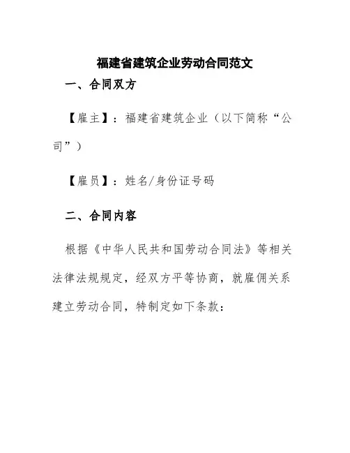 福建省建筑企业劳动合同范文