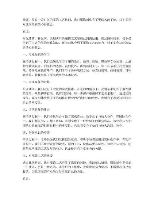服饰工艺培训心得体会范文