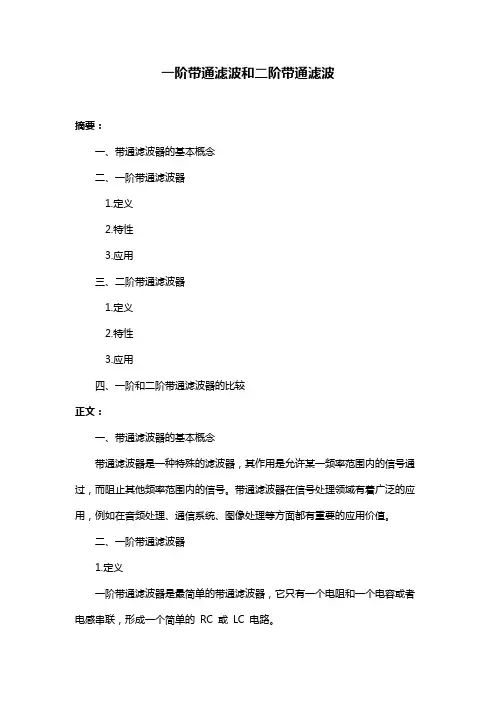 一阶带通滤波和二阶带通滤波