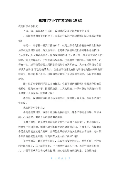 我的同学小学作文(通用15篇)