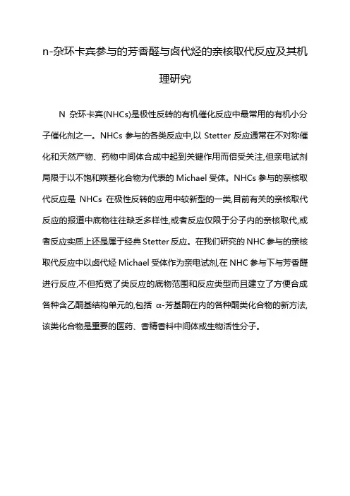 n-杂环卡宾参与的芳香醛与卤代烃的亲核取代反应及其机理研究