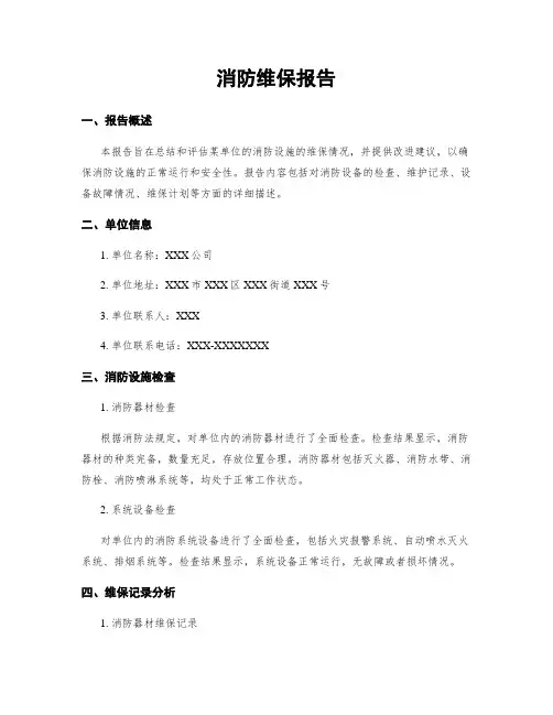 消防维保报告