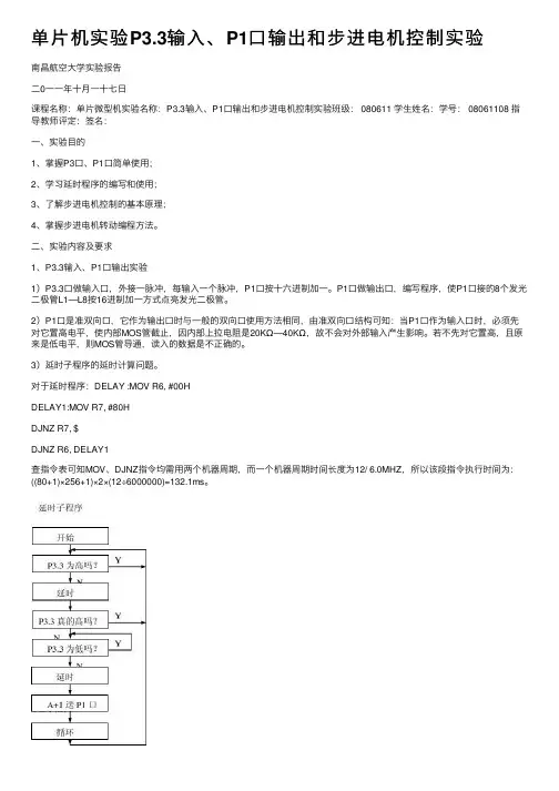 单片机实验P3.3输入、P1口输出和步进电机控制实验