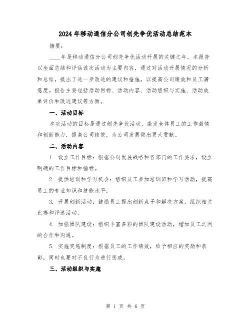 2024年移动通信分公司创先争优活动总结范本(2篇)