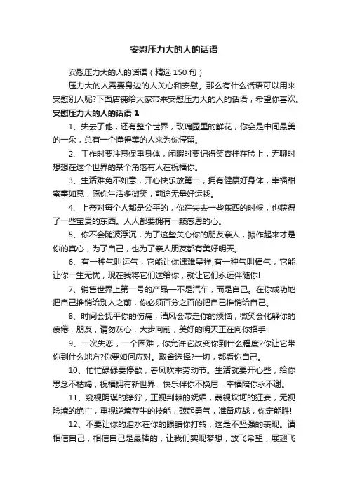 安慰压力大的人的话语