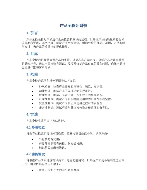 产品全检计划书