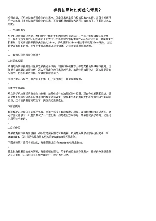 手机拍照片如何虚化背景？