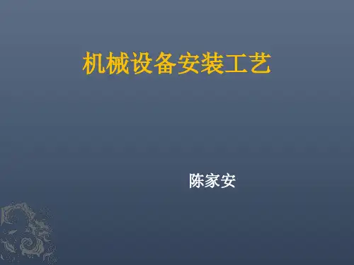 机械设备安装工艺ppt课件