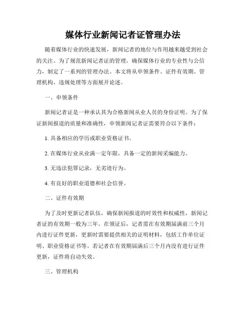 媒体行业新闻记者证管理办法