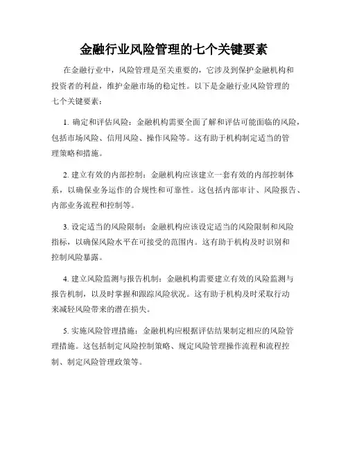 金融行业风险管理的七个关键要素