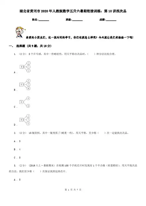 湖北省黄冈市2020年人教版数学五升六暑期衔接训练：第10讲找次品