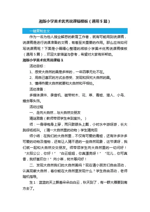 湘版小学美术优秀说课稿模板（通用5篇）