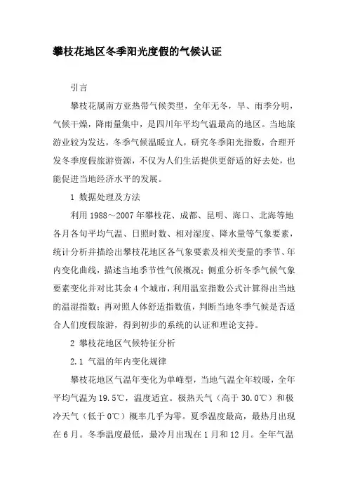 攀枝花地区冬季阳光度假的气候认证-精品文档资料