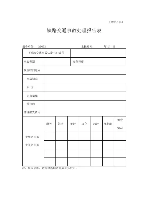 铁路交通事故处理报告表铁路交通事故基本情况表