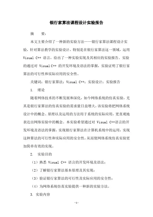 银行家算法课程设计实验报告