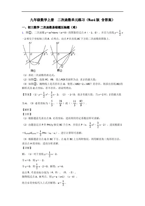 九年级数学上册  二次函数单元练习(Word版 含答案)