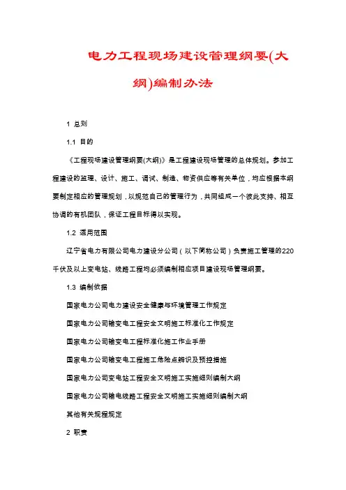 电力工程现场建设管理纲要