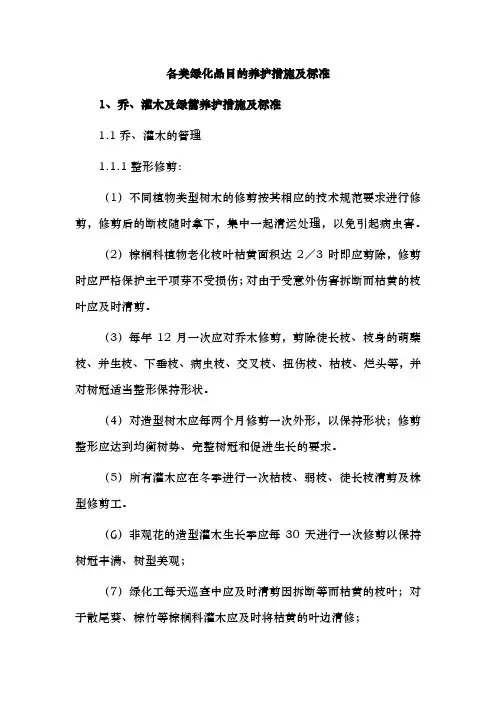 各类绿化品目的养护措施及标准