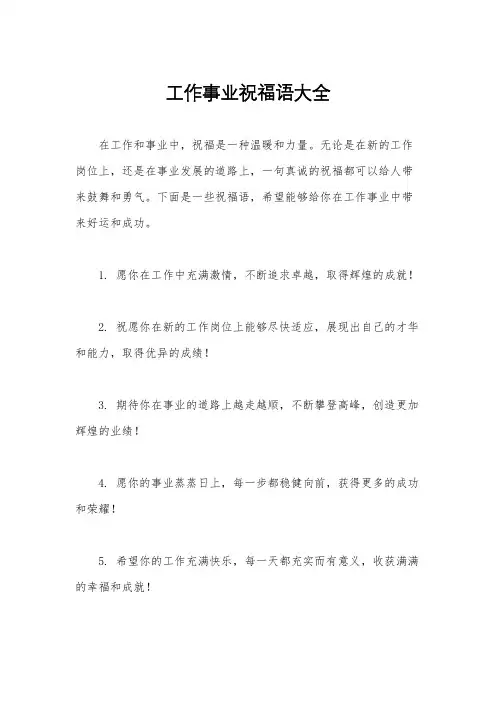 工作事业祝福语大全