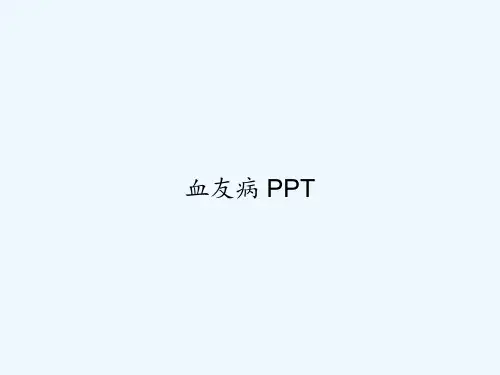血友病 PPT