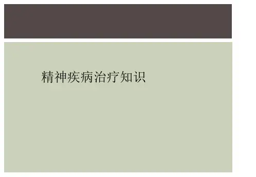 精神疾病治疗知识