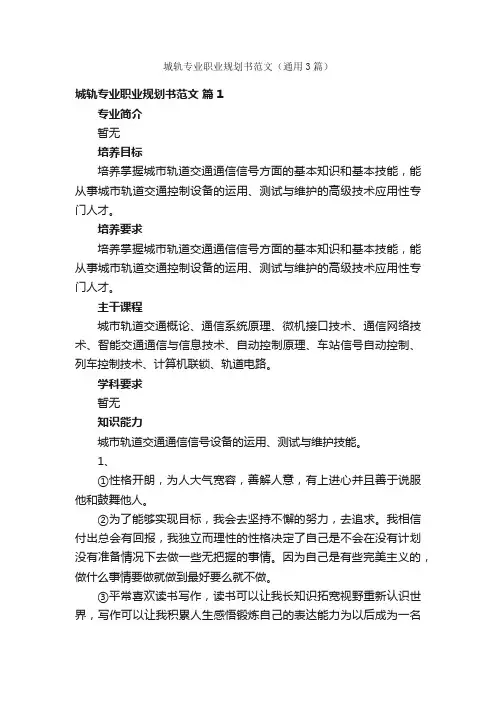 城轨专业职业规划书范文（通用3篇）