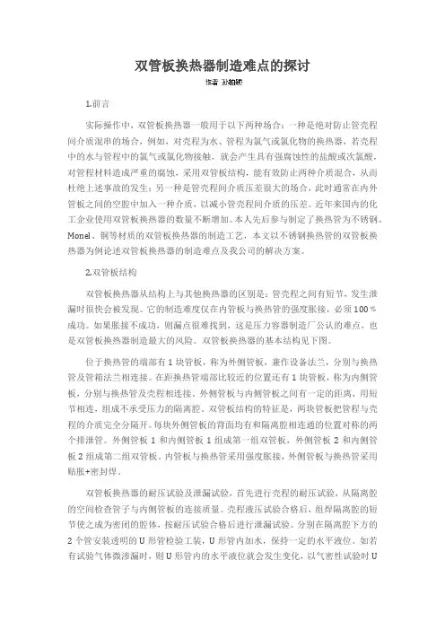 双管板换热器制造难点的探讨