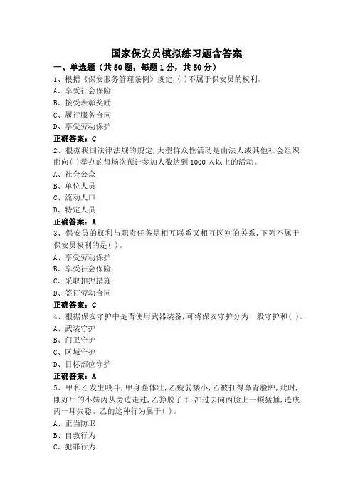 国家保安员模拟练习题含答案