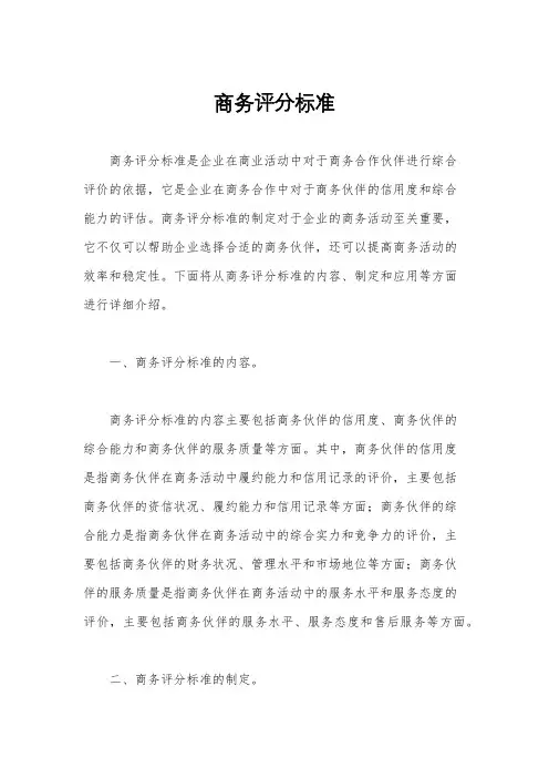 商务评分标准