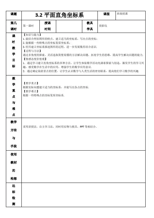 3.2平面直角坐标系 第二课时教案