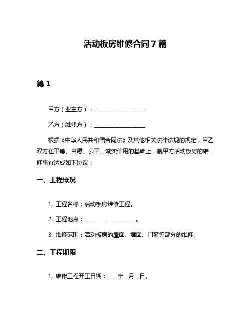 活动板房维修合同7篇