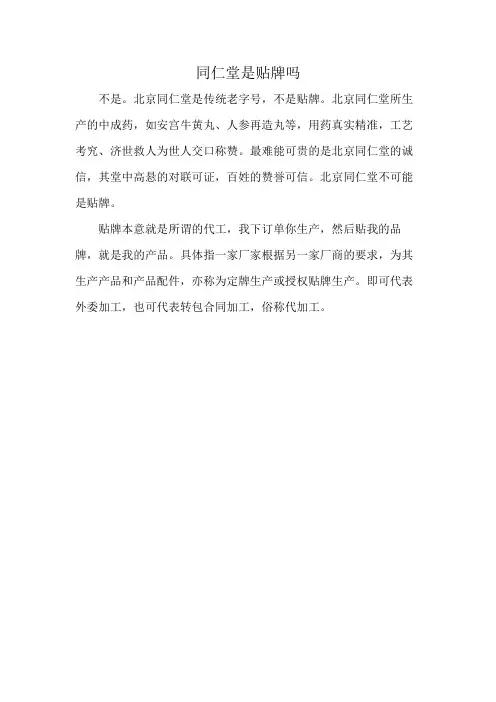 同仁堂是贴牌吗