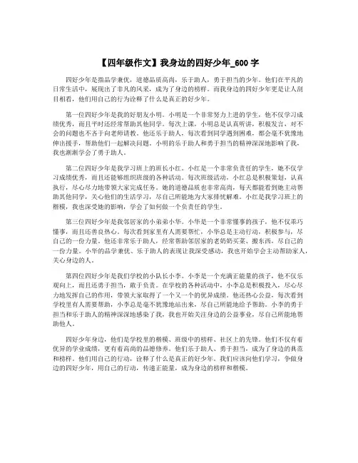 【四年级作文】我身边的四好少年_600字