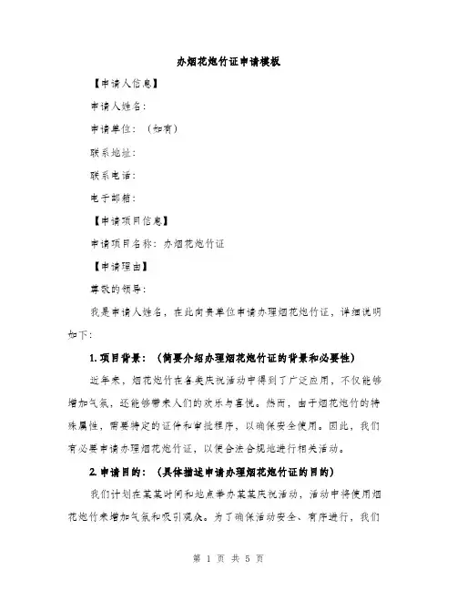 办烟花炮竹证申请模板（二篇）