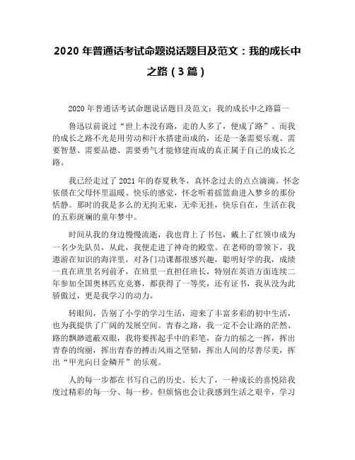 2020年普通话考试命题说话题目及范文：我的成长中之路(3篇)
