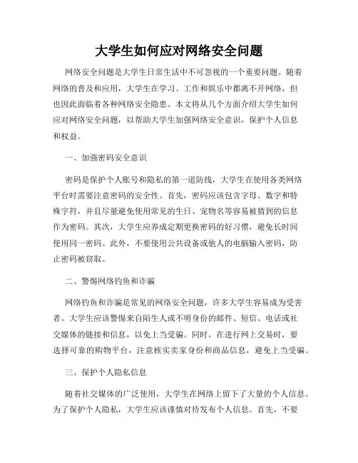 大学生如何应对网络安全问题