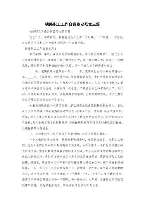 铁路职工工作自我鉴定范文三篇