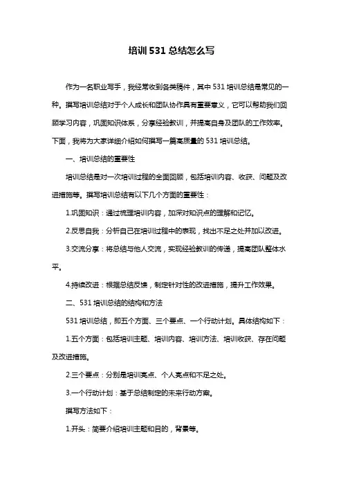 培训531总结怎么写