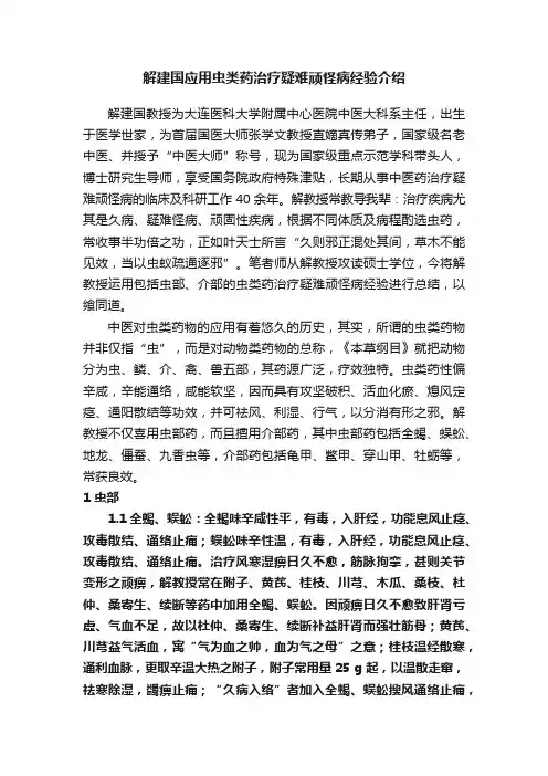 解建国应用虫类药治疗疑难顽怪病经验介绍