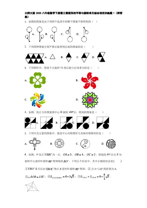 北师大版2020八年级数学下册第三章图形的平移与旋转单元综合培优训练题1(附答案)